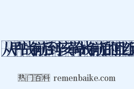 从甲午战争前后到辛亥革命战争前后的回忆组词是什么意思的图片